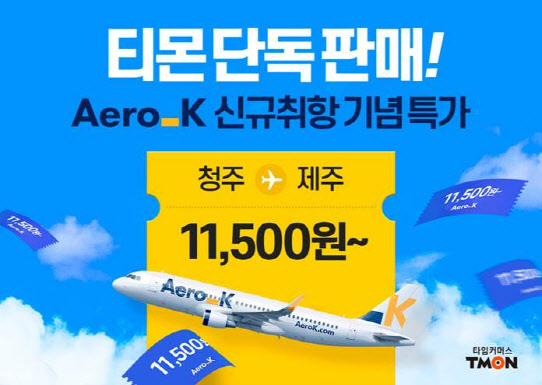 티몬, 에어로케이 항공권 단독 판매…"청주↔제주 1만1500원부터"