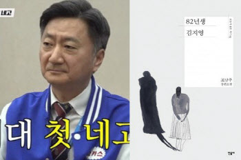 동아제약 면접 피해자, 사장에게 ‘82년생 김지영’ 보낸 이유