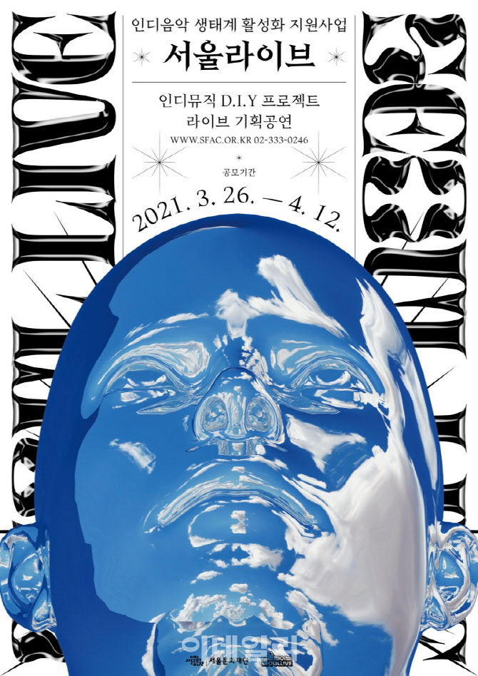 "인디음악 지원"..서울문화재단, '2021 서울라이브' 공모