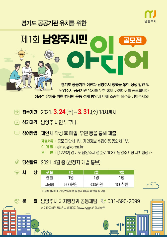 남양주시, 道 공공기관 유치위해 시민 아이디어 공모