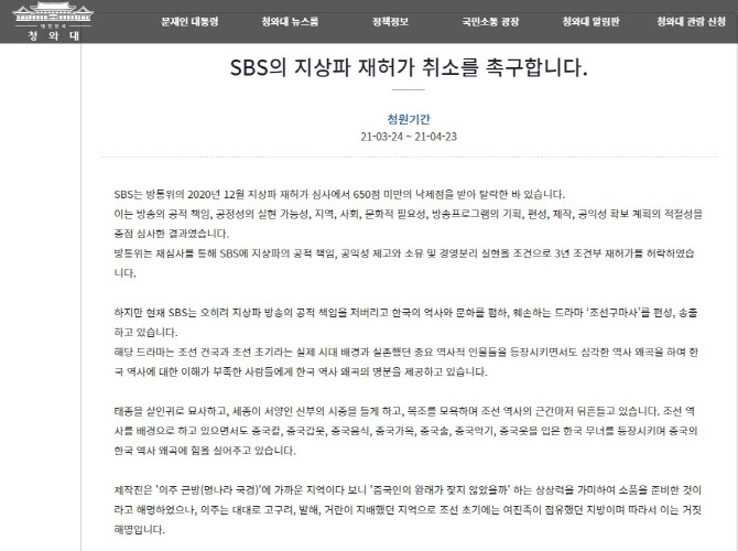 "문화 침탈 앞장선, SBS 문 닫아라" 지상파 재허가 취소 靑 청원