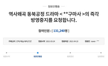 "역사 왜곡 '조선구마사' 폐기하고 종영해라"…靑청원 13만명 돌파
