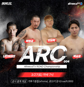 아프리카티비(TV)-로드FC, 격투기대회 ‘ARC 004’ 27일 개최