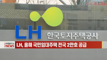  LH, 올해 국민임대주택 전국 2만호 공급