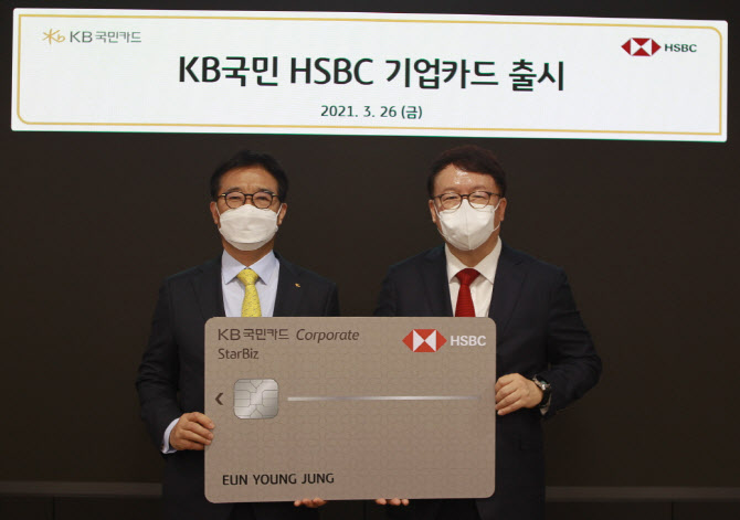 KB국민카드, HSBC코리아와 제휴..."기업카드 출시"