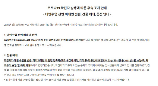 서강대, 기숙사 확진자 발생 비대면 강의 전환