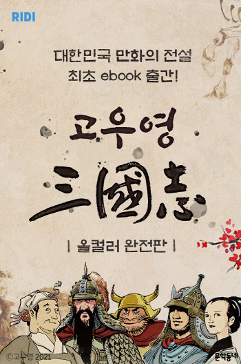 올컬러 재탄생 '고우영 삼국지'.."전자책으로 즐겨요"