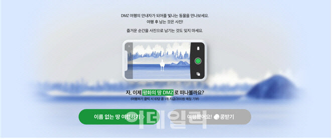 비무장지대 평화 위해 가치 기부에 참여하세요