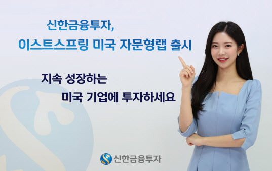 신한금투, '이스트스프링 미국 자문형랩' 서비스 출시
