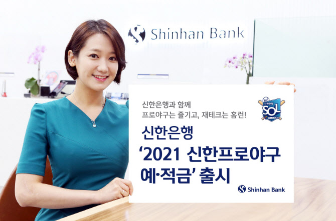 신한은행, 프로야구 응원 예·적금 출시…최고 연 2.4% 금리