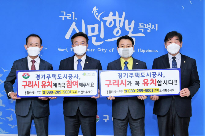 구리시, 경기주택도시공사 유치전 뛰어들어…′시민참여챌린지′ 시작