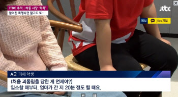 "서당 입소 20분후부터 맞았다", 초등생 충격에 틱장애 진단