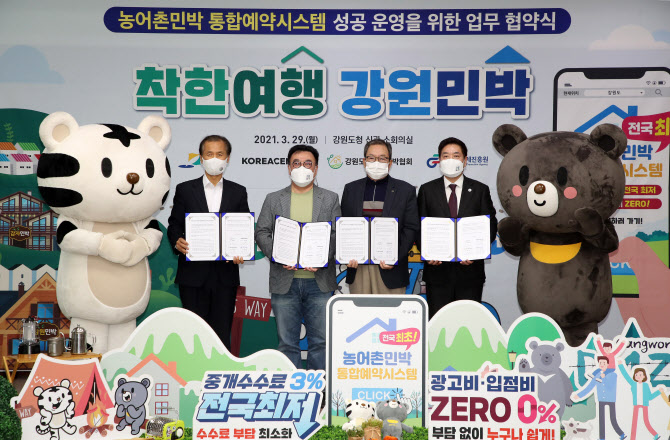 코리아센터, 농어촌민박 통합예약시스템 첫선