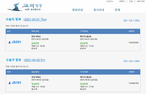 고려항공, 1·2일 평양~베이징 운항계획…북중 국경봉쇄 푸나