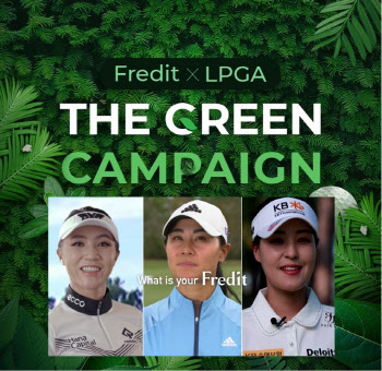 hy 프레딧, LPGA 골프스타들과 ‘그린캠페인’ 진행