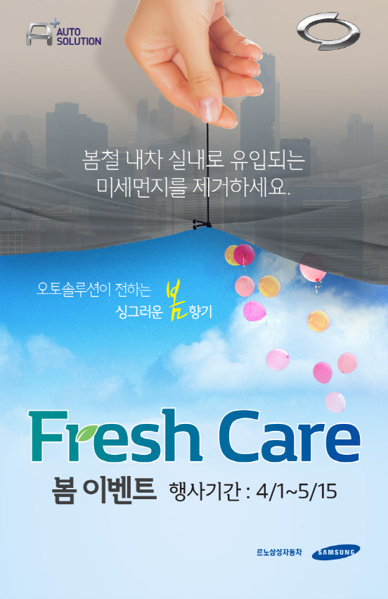 르노삼성차, ‘프레시 케어 봄 이벤트’ 실시‥에어컨 필터·타이어 할인