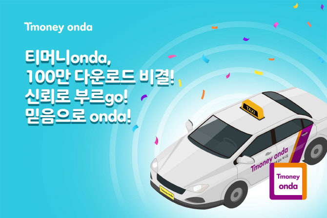티머니onda, 100만 다운로드 기념 프로모션