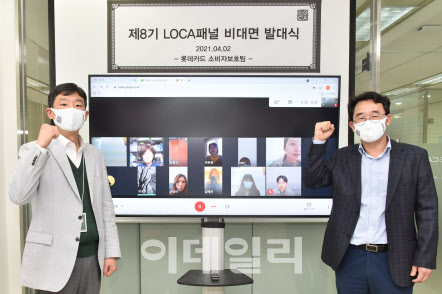 롯데카드, 이용자 중심 'LOCA패널' 비대면 발대식 개최