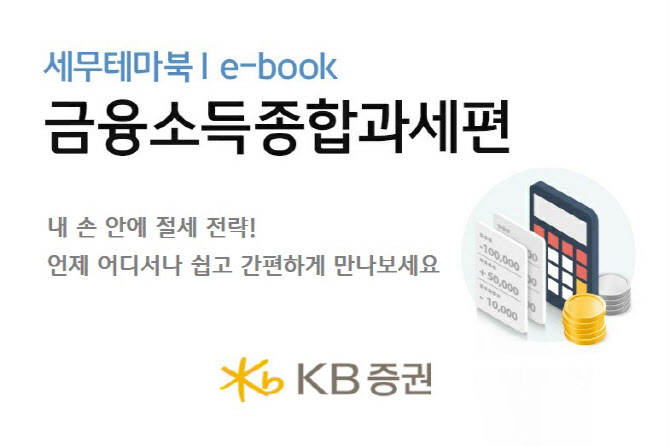 KB증권, '금융소득 종합과세' 전자책 무료 배포