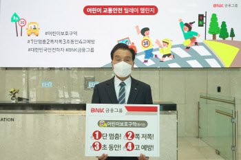 김지완 BNK금융 회장, 어린이 교통안전 릴레이 캠페인 동참