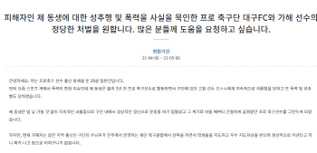 “대구FC 선수, 제 동생 성기 만지고 폭행…증거 영상 有”
