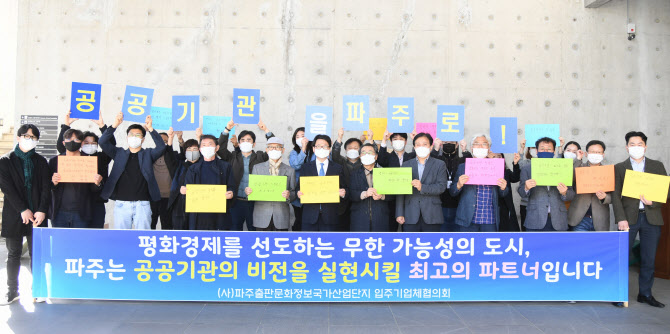 파주출판단지 기업인들도 道공공기관 파주 유치에 힘 보태