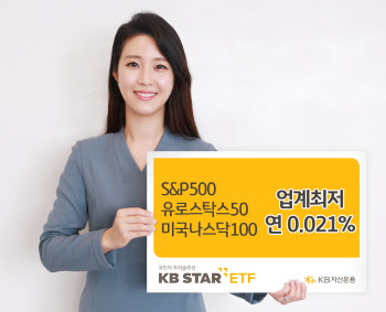 KB자산, 한·미·유럽 최저보수 ETF 출시