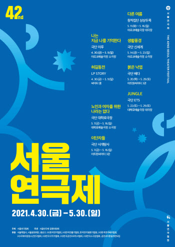 제42회 서울연극제 30일 개막…총 8편 상연