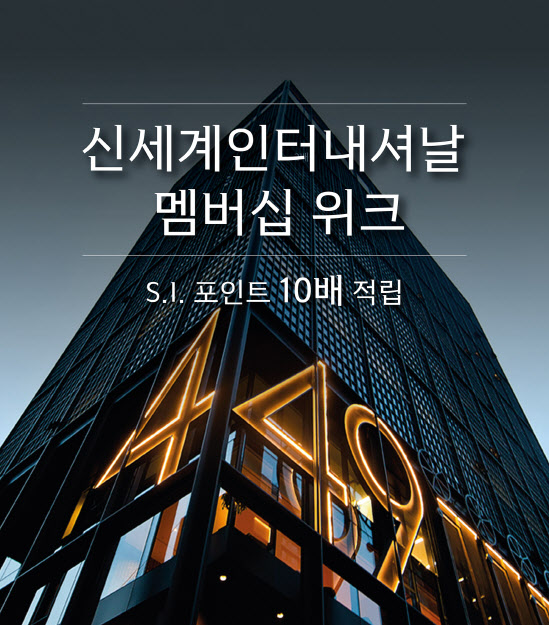 신세계인터, 멤버십위크 진행…"적립금 10배 쏜다"