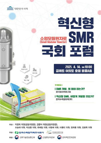 '혁신형 소형모듈원자로' 국회포럼 출범