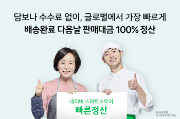  네이버쇼핑, ‘집하완료’ 빠른정산…쿠팡은 넘볼수없는 차이