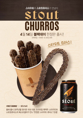 흑맥주 스타우트, 출시 30년 맞아 `츄러스`로 변신