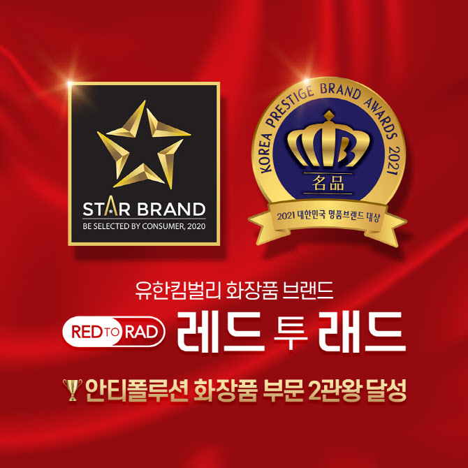 레드 투 래드, 안티폴루션 화장품 부문 명품브랜드 선정