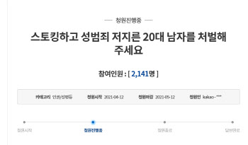 "스토킹하고 성범죄를 저지른 20대 남자를 처벌해 주세요"