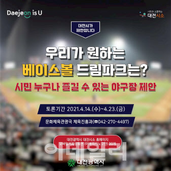 대전의 새 야구장 '베이스볼 드림파크', 시민이 원하는 공간으로 건립