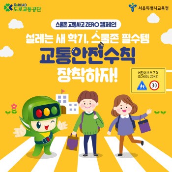 서울시교육청·도로교통공단, 교통사고 예방 ‘어린이 교통안전수칙’ 공동 배포