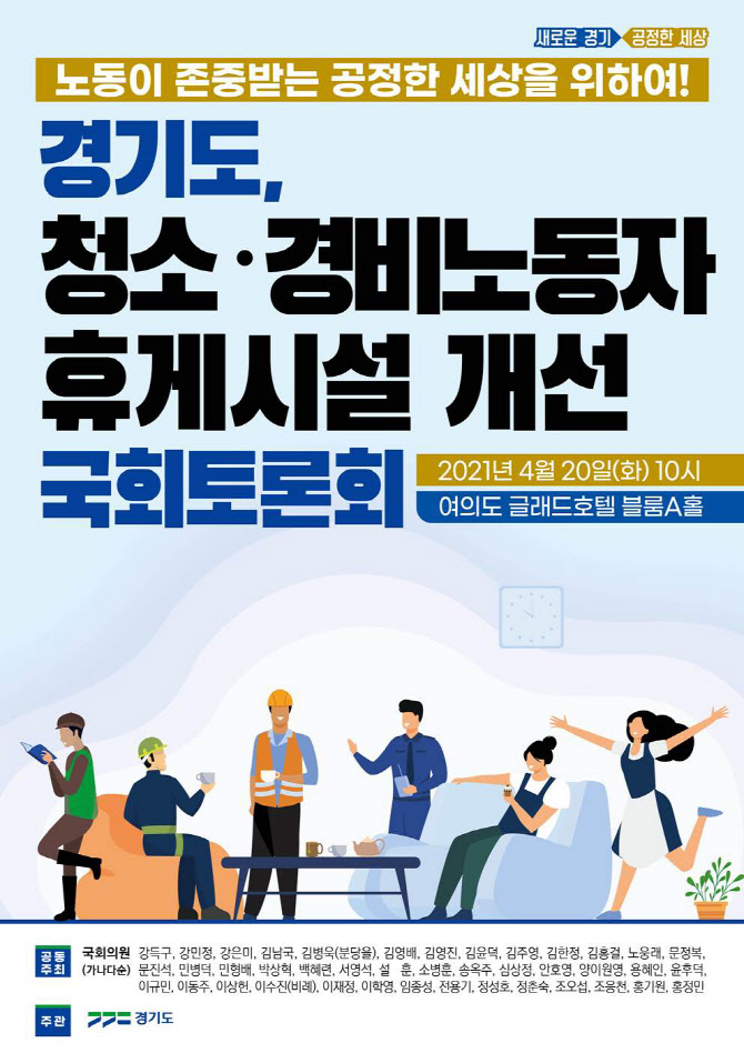경기도, ′취약노동자 휴게시설 개선′ 토론회 연다