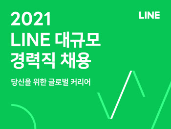 라인, 경력 상시 채용 실시…세 자릿수