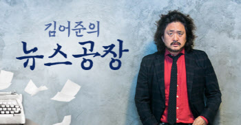 野 "출연료 떳떳하면 공개하라" vs 김어준 "나는 공직자 아냐"