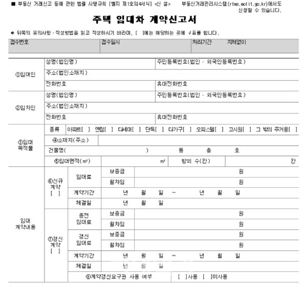 보증금 6000만원, 월세 30만원 넘는 '전월세계약' 신고해야