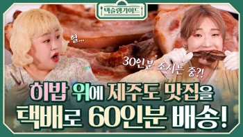 CJ대한통운 유튜브 ‘택슐랭가이드’, 택배맛집으로 100만뷰 돌파