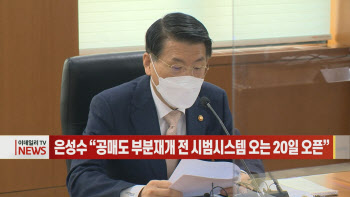  은성수 “공매도 부분재개 전 시범시스템 오는 20일 오픈” 外