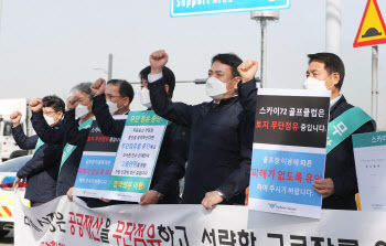 인천공항 “무단점유 골프장 단전”…스카이72 “법적 대응”