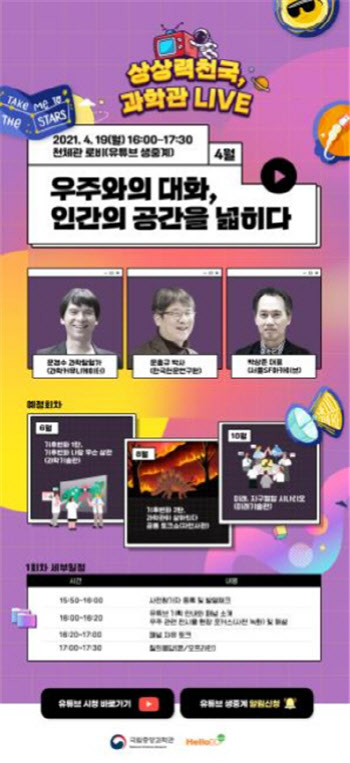 생생한 우주이야기…‘상상력천국, 과학관Live’ 19일 첫 방송
