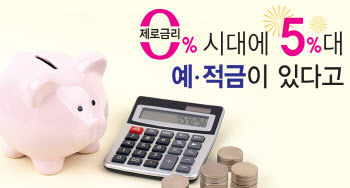 은행 0% 예·적금 행렬...고금리상품 내놓은 저축은행은?