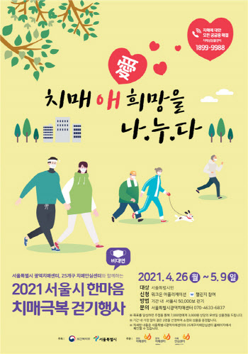 “치매 인식 개선”…서울시, 비대면 걷기 행사 진행