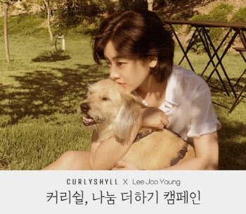 헤어 브랜드 커리쉴, 전속 모델 이주영과 유기견 후원 캠페인