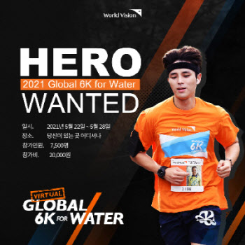 월드비전, `글로벌 6K 포 워터 버추얼런` 내달 22일 개최