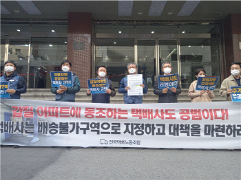 "갑질 아파트에 동조하는 택배사도 공범"…택배노조, CJ대한통운 고발