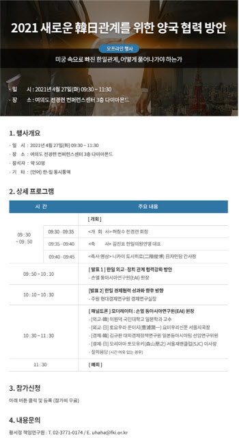 전경련 '2021 韓日관계 위한 양국 협력방안 세미나' 개최